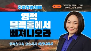 [주일1부예배] 영적블랙홀에서 빠져나오라 (4) - 십자가를 바라보라