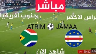 بث مباشر لمباراة الرأس الأخضر و جنوب افريقيا ربع نهائي كأس إفريقيا للأمم كوت ديفوار 2023