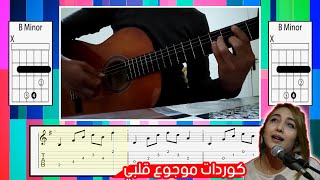 تعلم عزف كوردات (اربيجيو) موجوع قلبي على جيتار