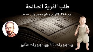 للحصول على الذرية الصالحة من خلال اعجاز القران وعلم محمد وال بيته الأطهار