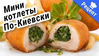 КОТЛЕТЫ МИНИ из курицы! #Рецепт