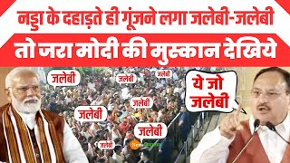 Haryana Election Result में JP Nadda के सामने जनता चिल्लाई जलेबी जलेबीहंस पड़े PM Modi