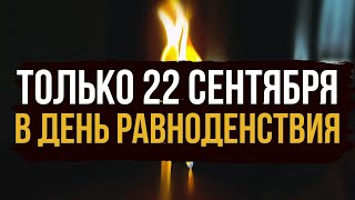 ТОЛЬКО 22 СЕНТЯБРЯ! Единственный день в году осеннее равноденствие! Успейте уравновесить свою жизнь!