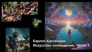 Карлос Кастанеда. Искусство сновидения. Часть 1. Carlos Castaneda. The Art of Dreaming.