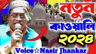 আমি খোদাকে সেজদা করি কেমনে | #Md​ Nasir Jhankar Qawwali | #new​ #Bangla​ #Qawwali​ 2024