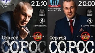 ♫ Сергей СОРОС ♫ ПРИГЛАШЕНИЕ НА КОНЦЕРТ В ЛУГЕ ! И В САНКТ-ПЕТЕРБУРГЕ !