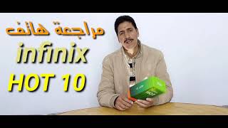 Infinix Hot 10 مراحعة