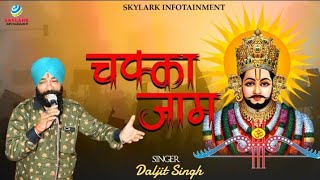 चक्का जाम ~ Chakka Jam ~ Daljit Singh ~ Khatu Shyam Bhajan 2023 @SkylarkInfotainment