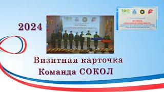 Визитная карточка  Команда СОКОЛ