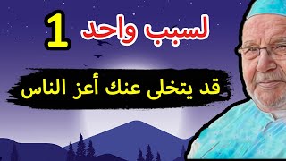 لسبب واحد .. قد يتخلى عنك هؤلاء الناس .. / محمد راتب النابلسي