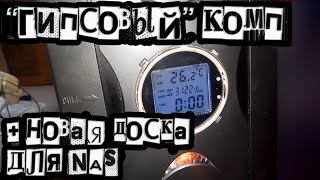 "Гипсовый" комп + новая доска для NAS