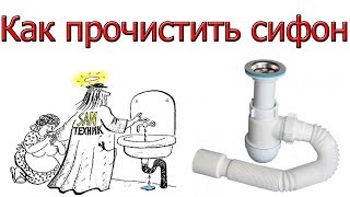 Как прочистить сифон [ За 4 минуты ]