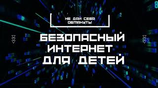 Безопасный интернет для детей