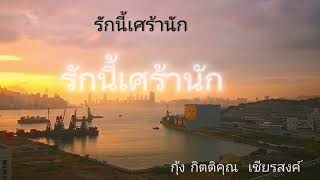 รักนี้เศร้านัก