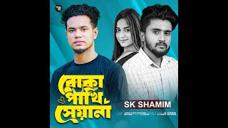 Boka Pakhi Sheyana II বোকা পাখি সেয়ানা II SK Shamim II Bangla Song 2024