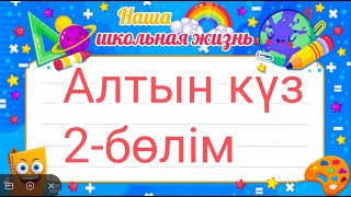 Алтын күз. 2 бөлім