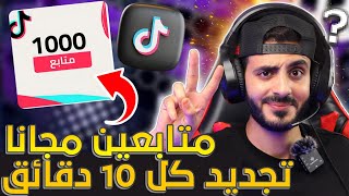 100 متابع مجانا كل 10 دقائق | طريقة زيادة متابعين ولايكات تيك توك مجانا 100%🔥