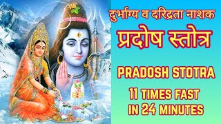 प्रदोष स्तोत्र Fast 11 Times | Pradosh Stotram Fast 11 Times