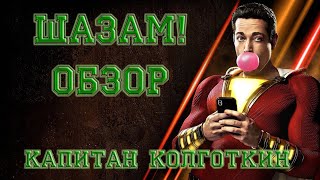 Шазам - обзор фильма. Капитан Колготкин