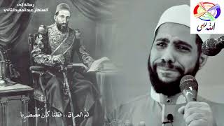 رسالة إلى السلطان عبد الحميد الثاني | مقطع مؤثر  | الشيخ محمود الحسنات