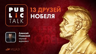 13 ДРУЗЕЙ НОБЕЛЯ | Public talk с научным журналистом Алексеем Паевским