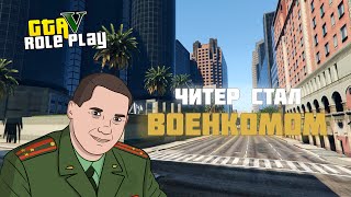 ЧИТЕР СТАЛ ВОЕНКОМОМ | GTA 5 RP