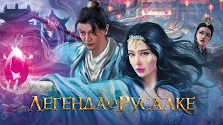 Легенда о русалке — трейлер