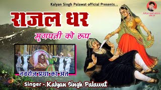 राजल धर मृगपती को रूप || Rajal Dhar Margpati Ko rup  || Kalyan Singh Palawat || कल्याण सिंह पालावत