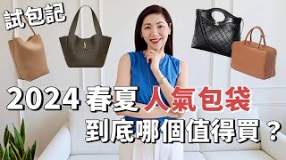 2024春夏人氣🔥包袋，到底哪個值得買？｜CHANEL、Miu Miu、the row、YSL｜大容量包包推薦｜通勤包包｜流行趨勢｜托特包 ｜小鄭杰西卡 Jessica Zheng