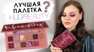 ОБЗОР ПАЛЕТКИ HUDA BEAUTY NAUGHTY NUDE | 3 макияжа, свотчи | Лучшая палетка бренда?