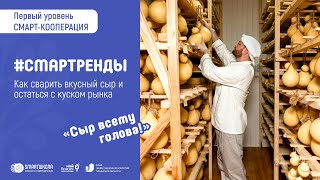 Как сварить вкусный сыр и остаться с куском рынка | Крафтовые сыровары России