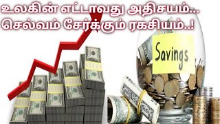 Power Of Compounding :உலகின் எட்டாவது அதிசயம்💸💸🤔செல்வம் சேர்க்கும் ரகசியம்..!