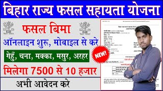 Bihar Rajya Fasal Sahayata Yojana Rabi 2022-23 Online Form Kaise Bhare|| फसल बिमा ऑनलाइन कैसे करे