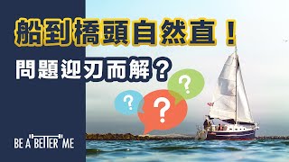 拖延症｜【船到橋頭自然直！問題迎刃而解？】｜呢句說話影響深遠❗小心留意說話背後嘅意思❗從而解決「拖延症」‼️｜KARGO CHUNG