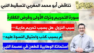 تناقض واستماتة أبو محمد المغربي لتسقيط النبي | الكفارة وترك الأولى وما هو سبب النزول