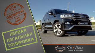 Электротонировка On•Glass Toyota Land Cruiser 200