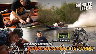 จูนเรือหางยาวเครื่องยนต์ L15 TURBO เอ้ปลาทู อิสระกีฬาวัยรุ่น