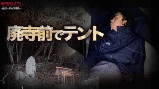 【心霊】あの山奥の廃寺の前でテント検証をしてみた//本当に同じ場所なのか…