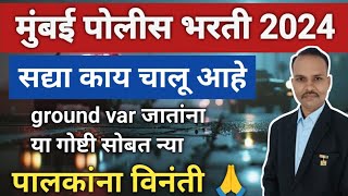 मुंबई पोलीस भरती 2024|| सद्या काय चालू आहे|| ground वर जातांना या गोष्ट सोबत न्या