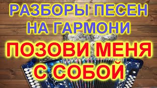 РАЗБОРЫ ПОД ГАРМОНЬ! ПОЗОВИ МЕНЯ С СОБОЙ!