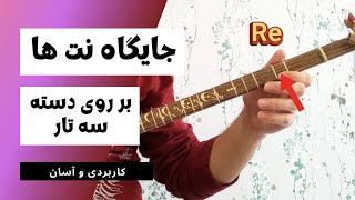 جایگاه نت ها روی دسته سه تار