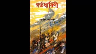 Gorbhodharini | Part 14 | Audiobook | Samaresh Majumder