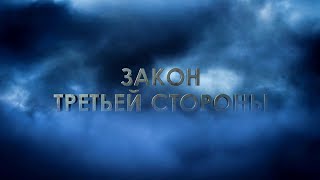 Саентология о конфликтах: "Закон третьей стороны", Л. Рон Хаббард  (12+)