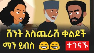 🔴 //ማን ይብስ/ /Man Yibes "ብርቁ እና ብርቄ"  ክፍል 1  / ተከታታይ  አኒሜሽን / Animation Comedy part 1