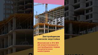 НОВОСТРОЙКИ 🏡 Застройщикам снизили неустойки #недвижимость #россия