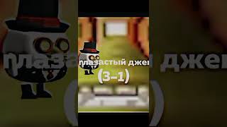 глазастый джек vs чикен хед #чикенган #чг #edit #глазастыйджек #чикенхед