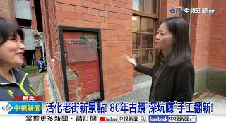 活化老街新景點! 80年古蹟"深坑廳"手工翻新!│中視新聞 20241122