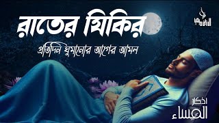 রাতের আমল দোয়া ও জিকির ।اذكار المساء Adhkar Al-Masa @OurQuranofficials