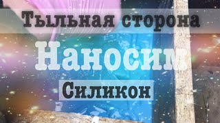 27 Тыльная сторона Наносим силикон/ Как изготовить силиконовую форму