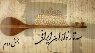 سه تار نوازان ایران- بخش دوم Persian Setar- Part 2